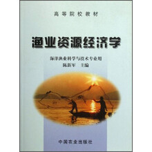 高等院校教材：渔业资源经济学（海洋渔业科学与技术专业用）