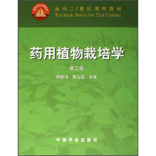 面向21世纪课程教材:药用植物栽培学