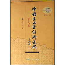 中国手工业经济通史（宋元卷）