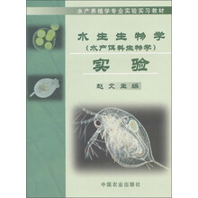 水产养殖学专业实验实习教材:水生生物学(水产饵料生物学)实验