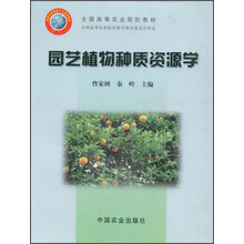 全国高等农业院校十五规划教材：园艺植物种质资源学