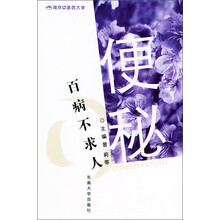 百病不求人:便秘