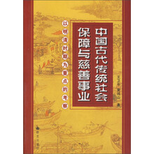 中国古代传统社会保障与慈善事业：以明清时期为重点的考察