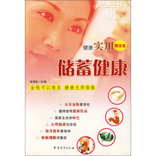 储蓄健康（健康实用精华本）