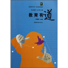 新教育文库我的教育随笔：教育有道