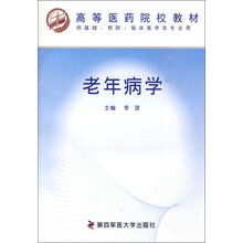 高等医药院校教材（供基础预防临床医学类专业用）：老年病学
