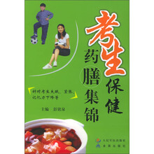 考生保健药膳集锦