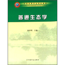全国高等农业院校教材：普通生态学