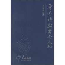 鲁迅评点古今人物:而已丛书