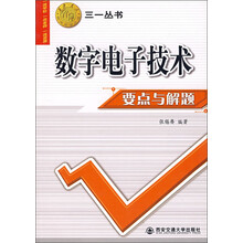 数字电子技术要点与解题