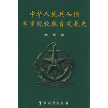 中华人民共和国军事院校教育发展史（武警卷）