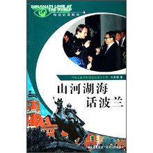 外交官看世界：山河湖海话波兰