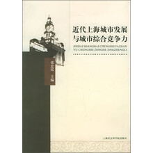 近代上海城市发展与城市综合竞争力