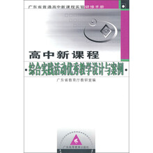 广东省普通高中新课程实验研修手册：高中新课程综合实践活动优秀教学设计与案例