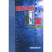 走出心中的囚室：大众心理咨询