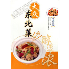 中国地方风味菜肴系列丛书：大众东北菜500例