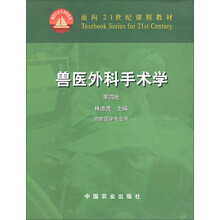 面向21世纪课程教材:兽医外科手术学(动物医学专业用)