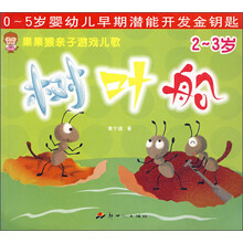 0-5岁婴幼儿早期潜能开发金钥匙·果果猴亲子游戏儿歌:树叶船(2-3岁)