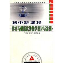 广东省义务教育新课程实验研修手册:初中新课程体育与健康优秀教学设计与案例