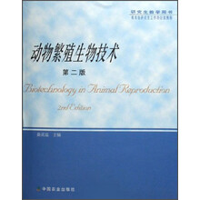 动物繁殖生物技术（研究生教学用书）