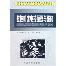 高等职业教育机电类专业规划教材：数控机床电控原理与维修