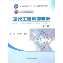 普通高等教育“十一五”国家级规划教材:现代工程制图基础