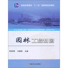 普通高等教育“十一五”国家级规划教材:园林工程制图