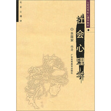 21世纪高校心理学教材：社会心理学