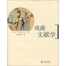 戏曲文献学
