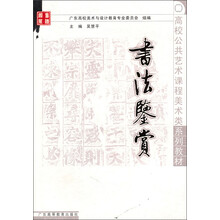 高校公共艺术课程美术类系列教材：书法鉴赏