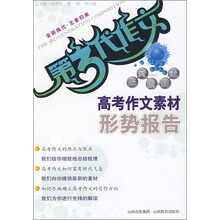 第3代作文·作文素材王:高考作文素材形势报告