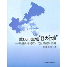 重庆市主城蓝天行动:典型山地城市大气污染控制实例