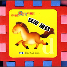 好好玩魔方卡系列：汉语拼音