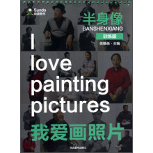 我爱画照片（半身像训练版）