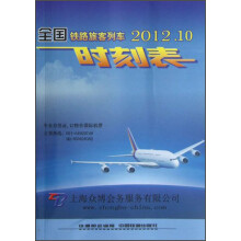 全国铁路旅客列车时刻表（2012.10）