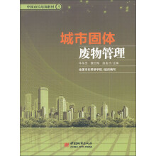 中国市长培训教材：城市固体废物管理