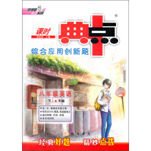 荣德基初中系列·课时典中点:8年级英语(下)(R版)