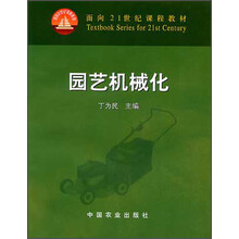 面向21世纪课程教材：园艺机械化