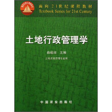 面向21世纪课程教材：土地行政管理学（土地资源管理专业用）