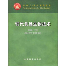 面向21世纪课程教材：现代食品生物技术（食品科学与工程专业用）