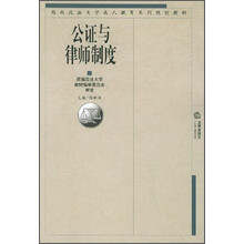 西南政法大学成人教育系列规划教材：公证与律师制度