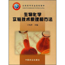 全国高等农业院校教材:生物化学实验技术原理和方法