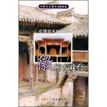 中国文化遗珍·徽州古戏台:花雨弥天妙歌舞