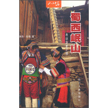 人文中华·蜀西岷山:寻访华夏之根