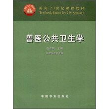 面向21世纪课程教材：兽医公共卫生学（动物医学专业用）