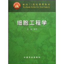 面向21世纪课程教材：细胞工程学