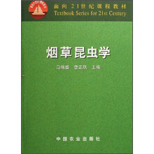 面向21世纪课程教材：烟草昆虫学