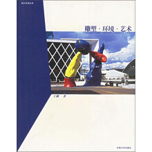 雕塑 环境 艺术