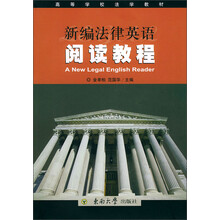 高等学校法学教材：新编法律英语阅读教程