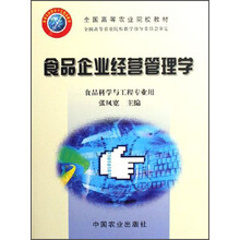 全国高等农业院校教材:食品企业经营管理学(食品科学与工程专业用)